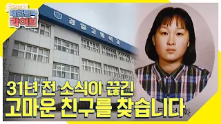 세월이 흘러도 고마움을 전하고 싶은 친구가 있습니다. 31년 전 소식이 끊긴 고마운 친구 문정화를 찾습니다 KBS 220317 방송