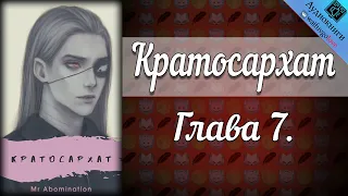 Кратосархат 18+ | Глава 7 | Mr Abomination | Ориджиналы | Мужская озвучка фанфика