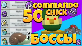 УБИЛ 50 Цыпленок командир и ВЫБИЛ МИФИЧЕСКОЕ ЯЙЦО  ( 50 Commando Chick)