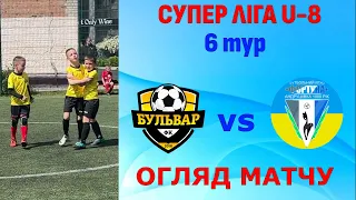 ФК "БУЛЬВАР" - ФК "ФОРТУНА", U-8,  6 тур, 3:4