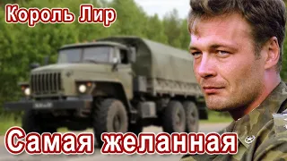 ОЧЕНЬ КРАСИВАЯ ПЕСНЯ-САМАЯ ЖЕЛАННАЯ. Вы только послушайте!