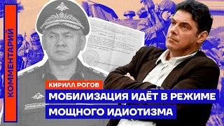 Мобилизация идёт в режиме мощного идиотизма — Кирилл Рогов