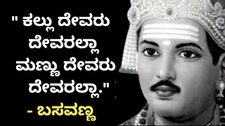 Basavanna Philosophy In Kannada || Motivational Quotes || By Philosophy Guru