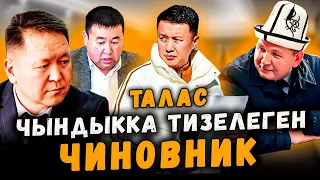 Чындыкка тизелеген ЧИНОВНИК | #Талас | Улукбек Карыбек уулу