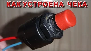 КАК УСТРОЕНА ЧЕКА   (Ремонт своими руками)