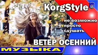 M Martina KorgStyle |Ветер осенний | Korg Pa 900 /Просто слушать не возможно /ItaloDisco Clips