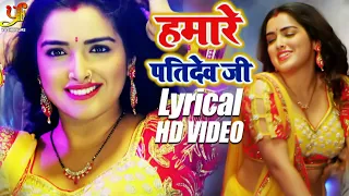 हमारे पतिदेव जी | #Dinesh Lal Yadav & #Amrapali Dubey | Hamare Pati Dev Ji Lyrical | HD Video Song