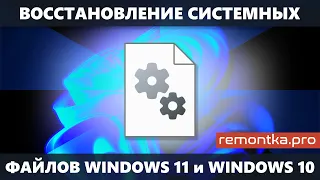 Восстановление системных файлов Windows 11 и Windows 10