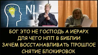 Н.Левашов: Бог не господь а иерарх. Для чего НЛП в Библии. Зачем восстанавливать прошлое. Блокировки