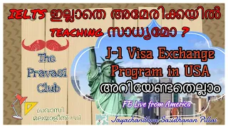 IELTS ഇല്ലാതെ അമേരിക്കയില്‍ അധ്യാപക ജോലി കരസ്ഥമാക്കുന്നതെങ്ങനെ?