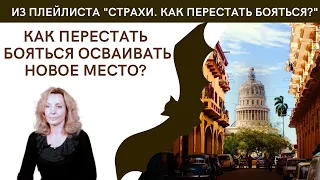 Как перестать бояться осваивать новое место? - психолог Ирина Лебедь