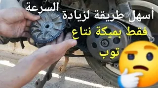 طريقة سهلة لزيادة سرعة الدراجة النارية من نوع سكوتر 🛵🏍️ وبأبسط الأشياء 😳