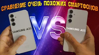 Сравнение очень похожих смартфонов - Samsung A35 и Samsung A55