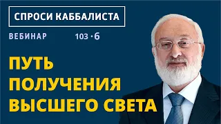 Путь получения высшего света