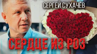 Сергей Сухачев - Сердце из Роз