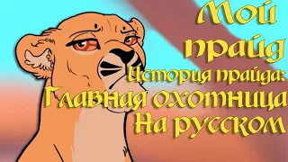 История о Прайде: Главная Охотница |My pride на русском|