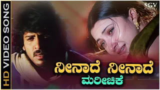 Neenade Neenade Marichike - Video Song | Naanu Naane | Upendra | Sakshi Shivanand