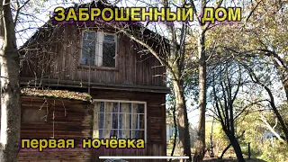 Заброшенная дача / ремонт печки / остаюсь ночевать