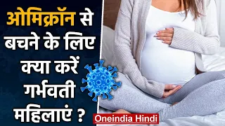 Coronavirus India: Omicron से बचने के लिए क्या करें Pregnant महिलाएं? | वनइंडिया हिंदी