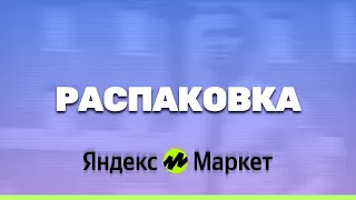 💥 Распаковка ТОП 5 - Яндекс Маркет 💥