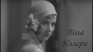 Актрисы немого кино: Пола Иллери (15 октября 1908 — 15 февраля 2012)