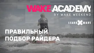 Wake Academy #03 — правильный подбор райдера