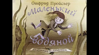 Сказка на ночь #13 | Маленький водяной