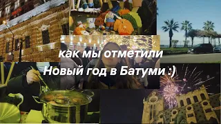 vlog: встречаем новый 2023 год в Батуми, Грузия // вечеринка с танцев, встречаю парня, делаю брови