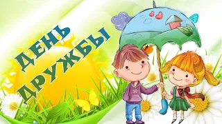 День Дружбы! Красивое Поздравление с Международным Днем дружбы!