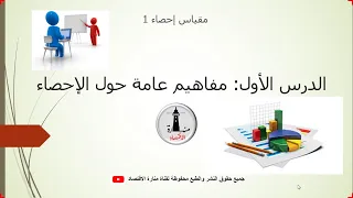 احصاء 1_ الدرس الأول_ مفاهيم عامة حول الاحصاء