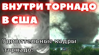 Внутри Торнадо. Удивительные кадры торнадо в США штат Оклахома 19 апреля 2023