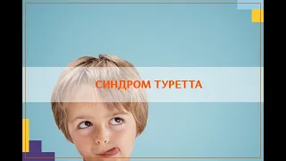 Cиндром Туретта