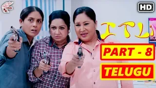 Inba Twinkle Lilly (ITLY) Full Movie In Telugu | Part 8 | Saranya, Kovai Sarala, Kalpana | MTC