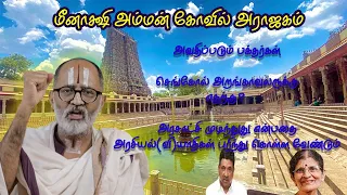 மதுரை மீனாக்ஷி அம்மன் கோவிலில் நடக்கம் அட்டூழியம்