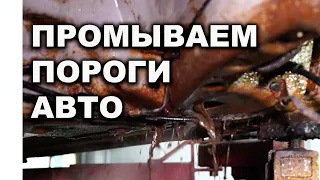 Как промыть пороги авто внутри