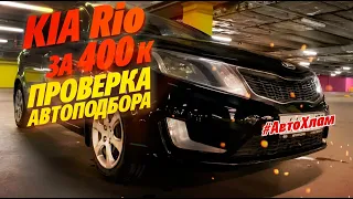 АВТОХЛАМ! KIA RIO за 400К! Что найдет АВТОПОДБОР