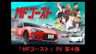 『 MFゴースト 』 PV  第４弾