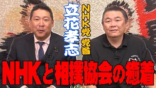 【癒着】NHKと相撲協会の歪な関係！放映権料30億円の理由とは？NHK党 党首 立花孝志が参戦！