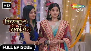 Kismat Ki Lakiron Se Hindi Drama Show | Full Episode | कीरति कि मुह दिखाइ  | Episode16