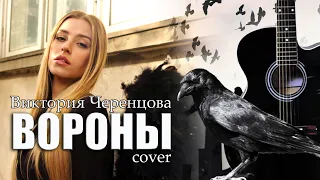 Виктория Черенцова - Вороны//cover//Михаил Тё//video//