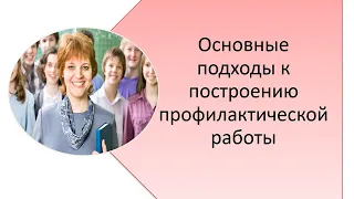 Вебинар для педагогов "Организация профилактики аддиктивного поведения среди несовершеннолетних"