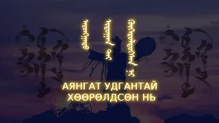 Аянгат удгантай хөөрөлдсөн нь