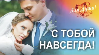 С тобой навсегда! Скачайте и вставьте свои фотографии и музыку!