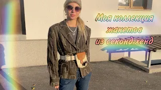 ЖАКЕТЫ ИЗ СЕКОНД ХЕНД! МОЯ КОЛЛЕКЦИЯ! УНИКАЛЬНЫЕ И НЕПОВТОРИМЫЕ!