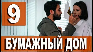 Бумажный дом 9 серия на русском языке. Новый турецкий сериал