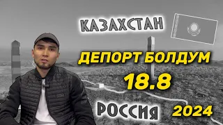 ГРАНИЦАГА ЧЫКПАГЫЛА⚡️ МИГРАНТТАР КОРСУН❌ ДЕПОРТ ❌ ВЫДВОРЕНИЕ