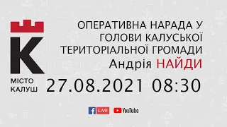 27.08.2021 08:30 Оперативна нарада у голови Калуської ТЕРИТОРІАЛЬНОЇ ГРОМАДИ