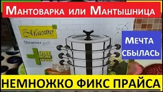 FIX PRICE И ПОКУПКА МЕЧТЫ.