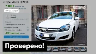 Проверяем "свежесмотанную" Opel Astra H 2010 с Германии