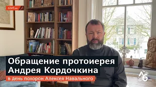 В день похорон Алексея Навального // Обращение протоиерея Андрея Кордочкина